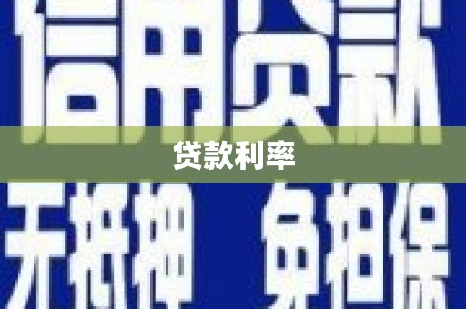 龙游贷款利率
