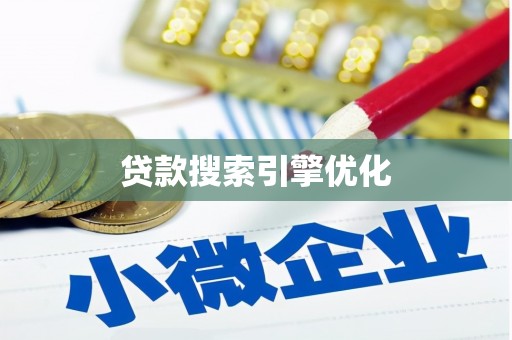 龙游贷款搜索引擎优化