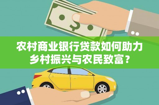 龙游农村商业银行贷款如何助力乡村振兴与农民致富？