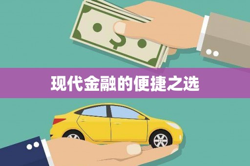 龙游现代金融的便捷之选