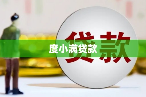 龙游度小满贷款