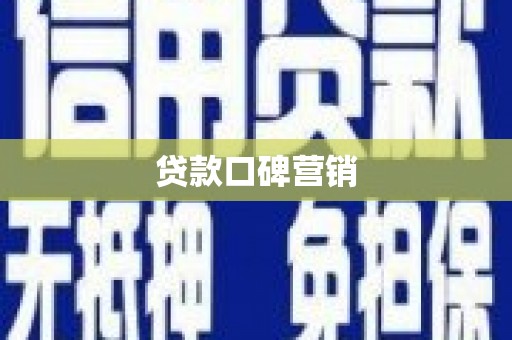龙游贷款口碑营销