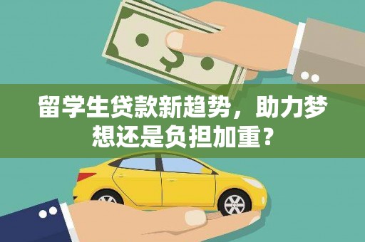 龙游留学生贷款新趋势，助力梦想还是负担加重？