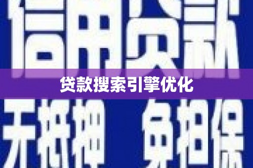 龙游贷款搜索引擎优化