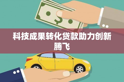 龙游科技成果转化贷款助力创新腾飞