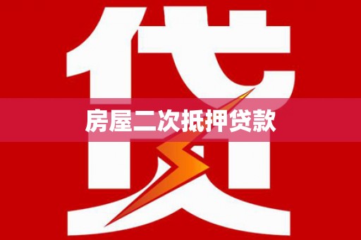 龙游房屋二次抵押贷款