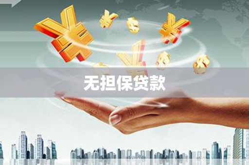 龙游无担保贷款