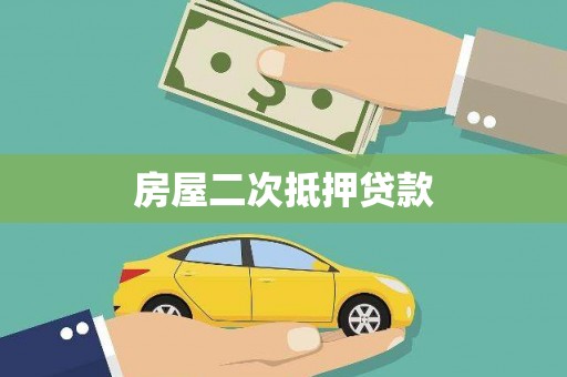 龙游房屋二次抵押贷款