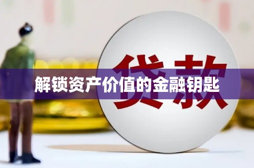 龙游解锁资产价值的金融钥匙