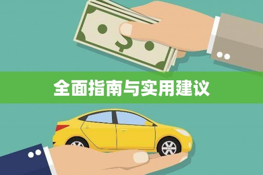 龙游全面指南与实用建议