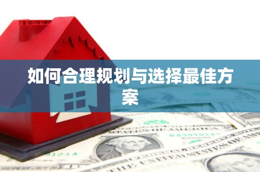 龙游如何合理规划与选择最佳方案