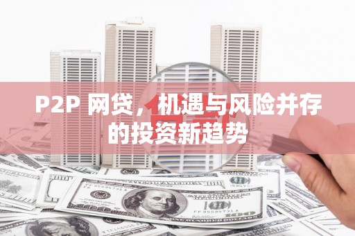 龙游P2P 网贷，机遇与风险并存的投资新趋势
