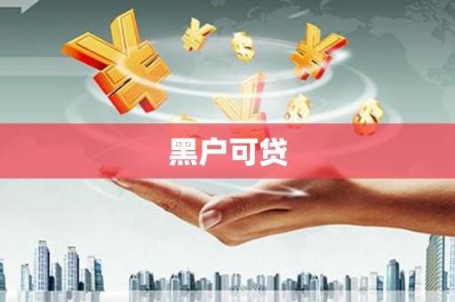 龙游黑户可贷