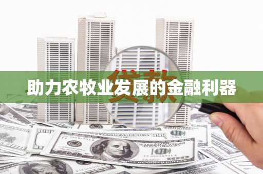龙游助力农牧业发展的金融利器
