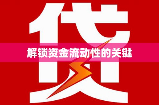 龙游解锁资金流动性的关键