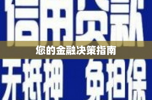 龙游您的金融决策指南