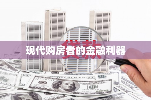 龙游现代购房者的金融利器