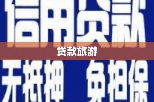 龙游贷款旅游