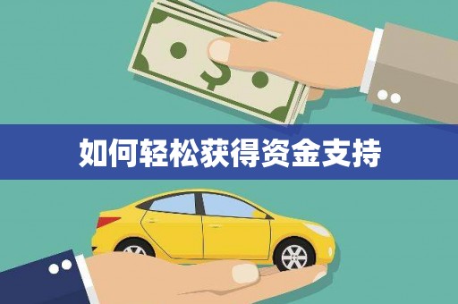 龙游如何轻松获得资金支持