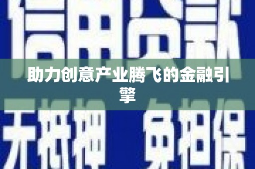龙游助力创意产业腾飞的金融引擎
