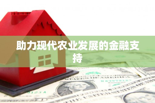 龙游助力现代农业发展的金融支持
