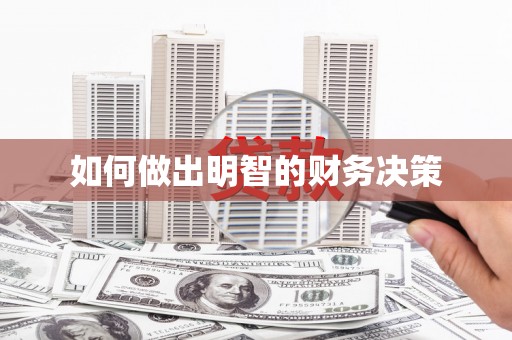 龙游如何做出明智的财务决策