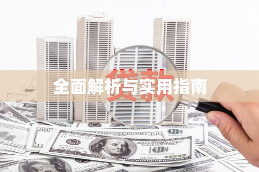 龙游全面解析与实用指南