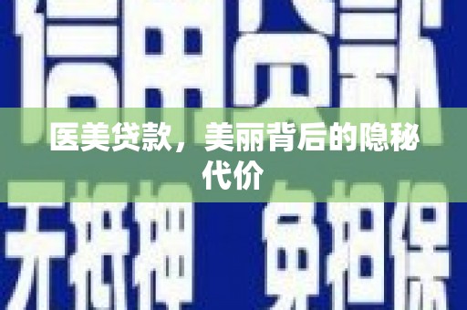 龙游医美贷款，美丽背后的隐秘代价