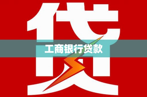 龙游工商银行贷款