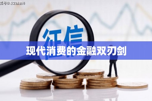 龙游现代消费的金融双刃剑