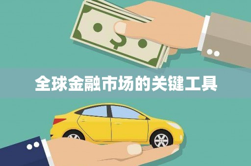 龙游全球金融市场的关键工具