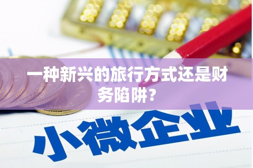 龙游一种新兴的旅行方式还是财务陷阱？