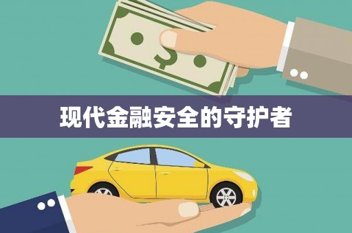 龙游现代金融安全的守护者