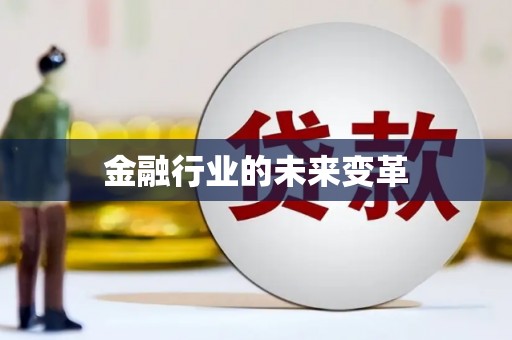 龙游金融行业的未来变革