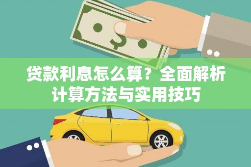 龙游贷款利息怎么算？全面解析计算方法与实用技巧