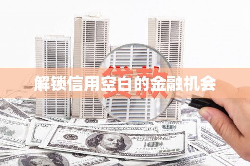 龙游解锁信用空白的金融机会
