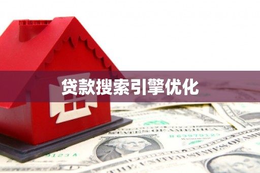 龙游贷款搜索引擎优化