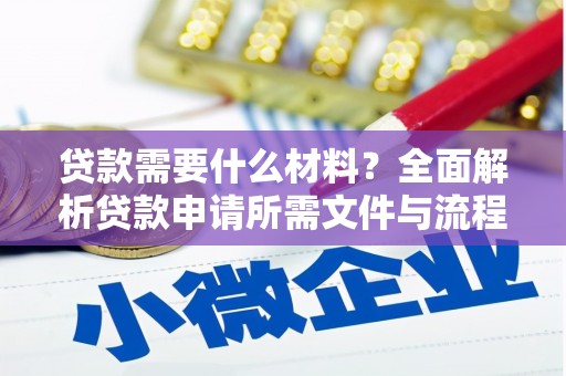 龙游贷款需要什么材料？全面解析贷款申请所需文件与流程