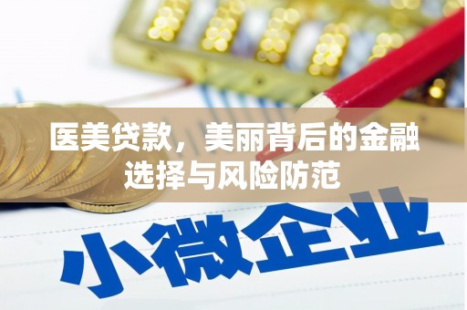 龙游医美贷款，美丽背后的金融选择与风险防范