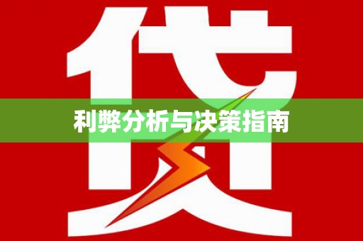 龙游利弊分析与决策指南