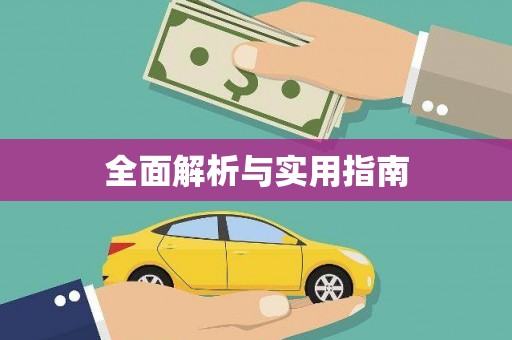 龙游全面解析与实用指南