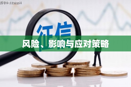 龙游风险、影响与应对策略
