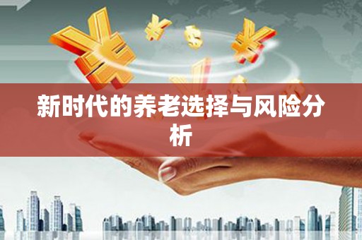 龙游新时代的养老选择与风险分析