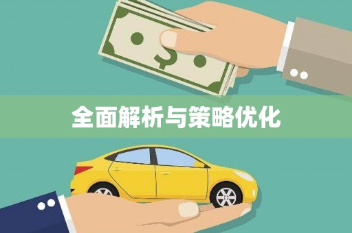 龙游全面解析与策略优化