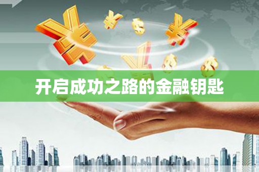 龙游开启成功之路的金融钥匙