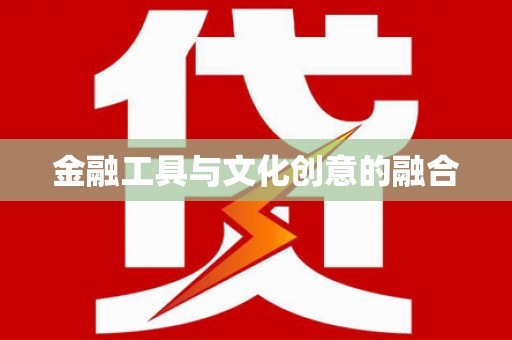 龙游金融工具与文化创意的融合