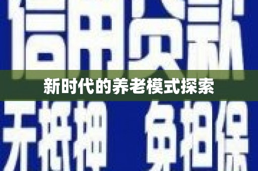 龙游新时代的养老模式探索
