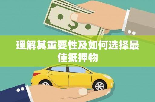 龙游理解其重要性及如何选择最佳抵押物