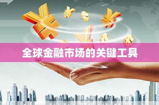 龙游全球金融市场的关键工具
