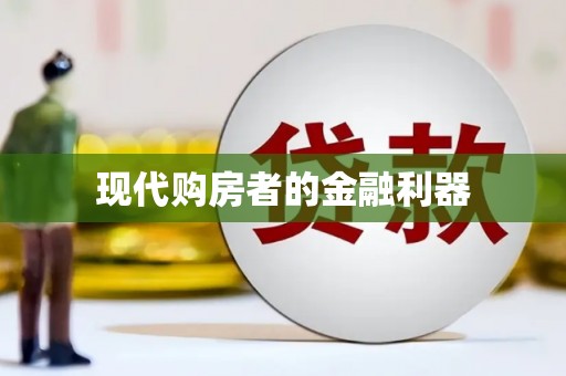 龙游现代购房者的金融利器